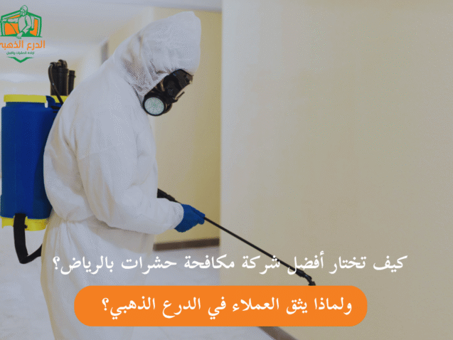 كيف تختار أفضل شركة مكافحة حشرات بالرياض؟ ولماذا يثق العملاء في الدرع الذهبي؟