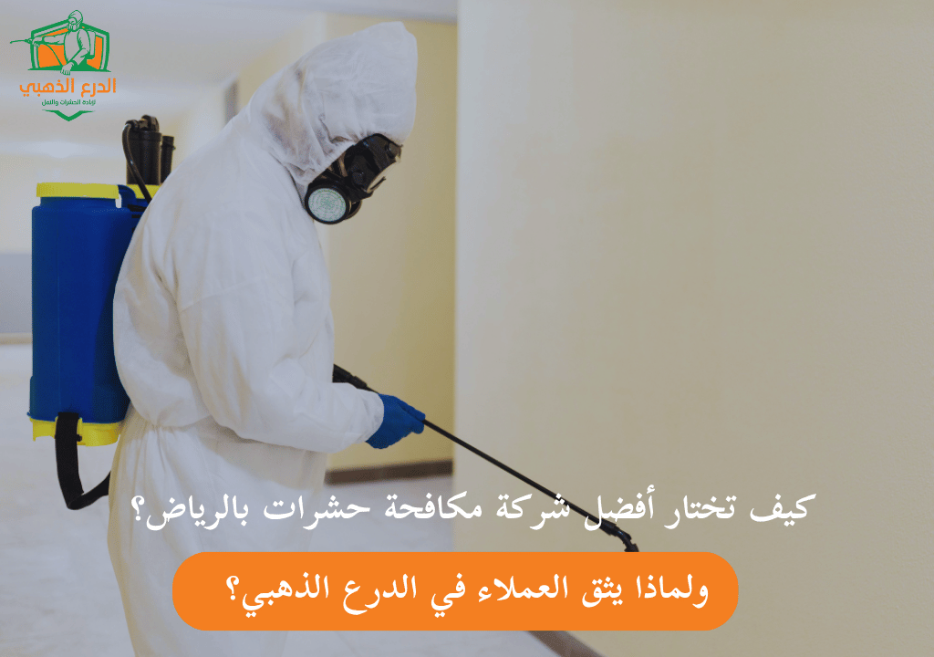 كيف تختار أفضل شركة مكافحة حشرات بالرياض؟ ولماذا يثق العملاء في الدرع الذهبي؟