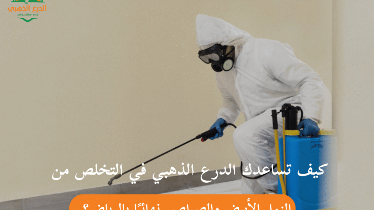 كيف تساعدك الدرع الذهبي في التخلص من النمل الأبيض والصراصير نهائيًا بالرياض؟