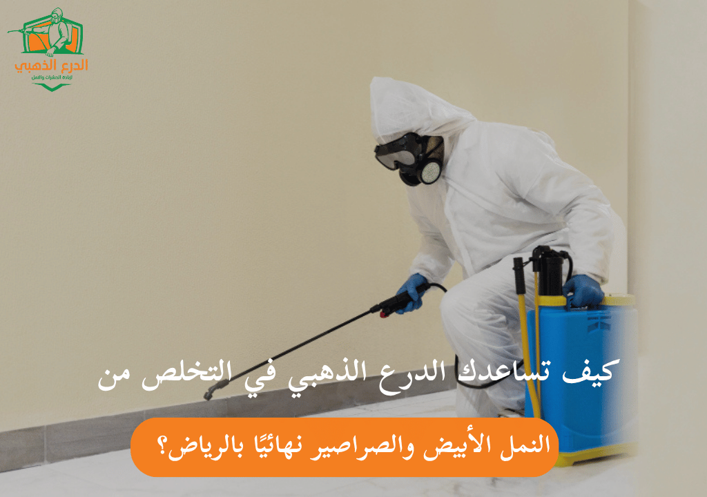 كيف تساعدك الدرع الذهبي في التخلص من النمل الأبيض والصراصير نهائيًا بالرياض؟