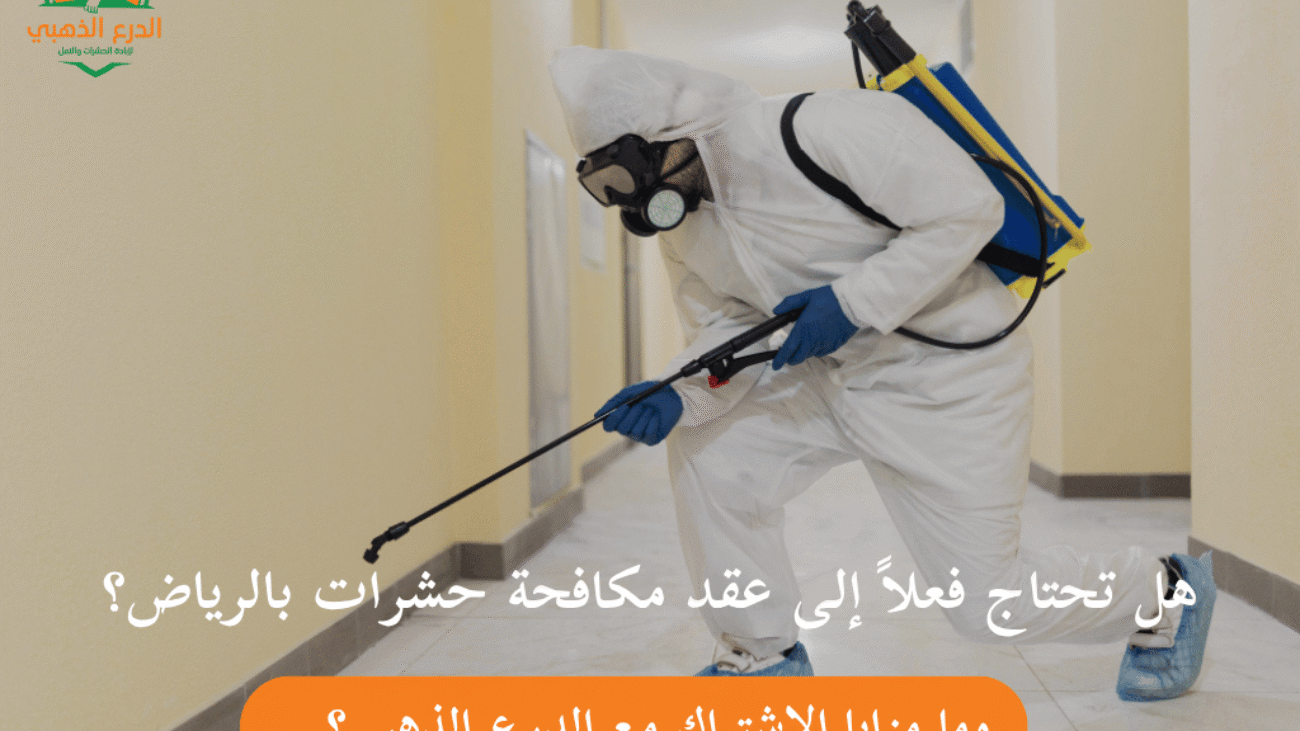 هل تحتاج فعلاً إلى عقد مكافحة حشرات بالرياض؟ وما مزايا الاشتراك مع الدرع الذهبي؟