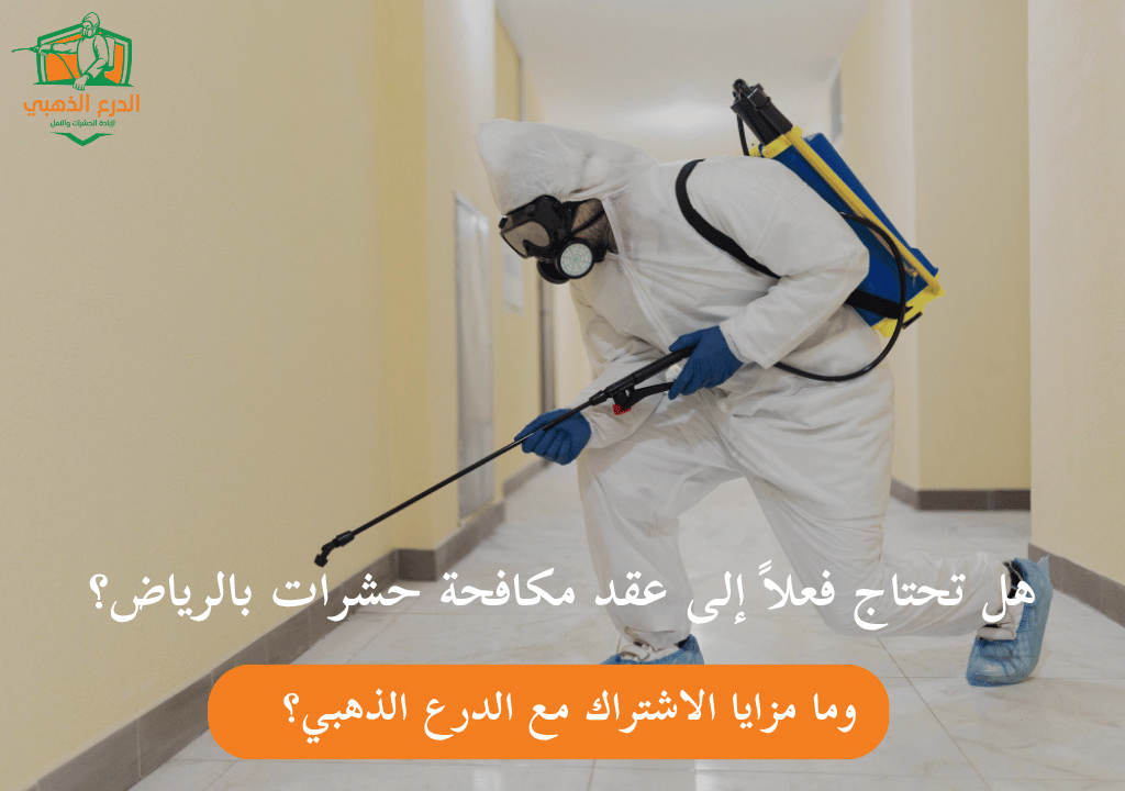هل تحتاج فعلاً إلى عقد مكافحة حشرات بالرياض؟ وما مزايا الاشتراك مع الدرع الذهبي؟