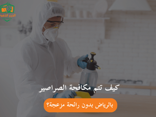 كيف تتم مكافحة الصراصير بالرياض بدون رائحة مزعجة؟