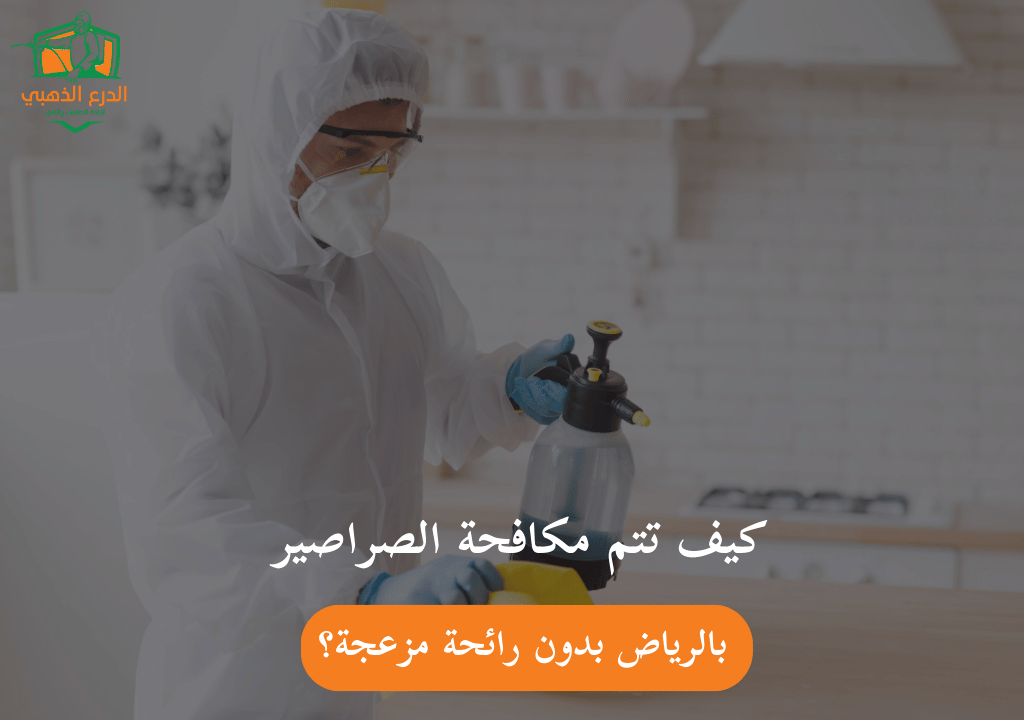 كيف تتم مكافحة الصراصير بالرياض بدون رائحة مزعجة؟