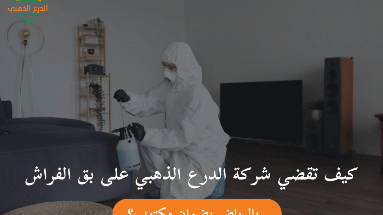 كيف تقضي شركة الدرع الذهبي على بق الفراش بالرياض بضمان مكتوب؟