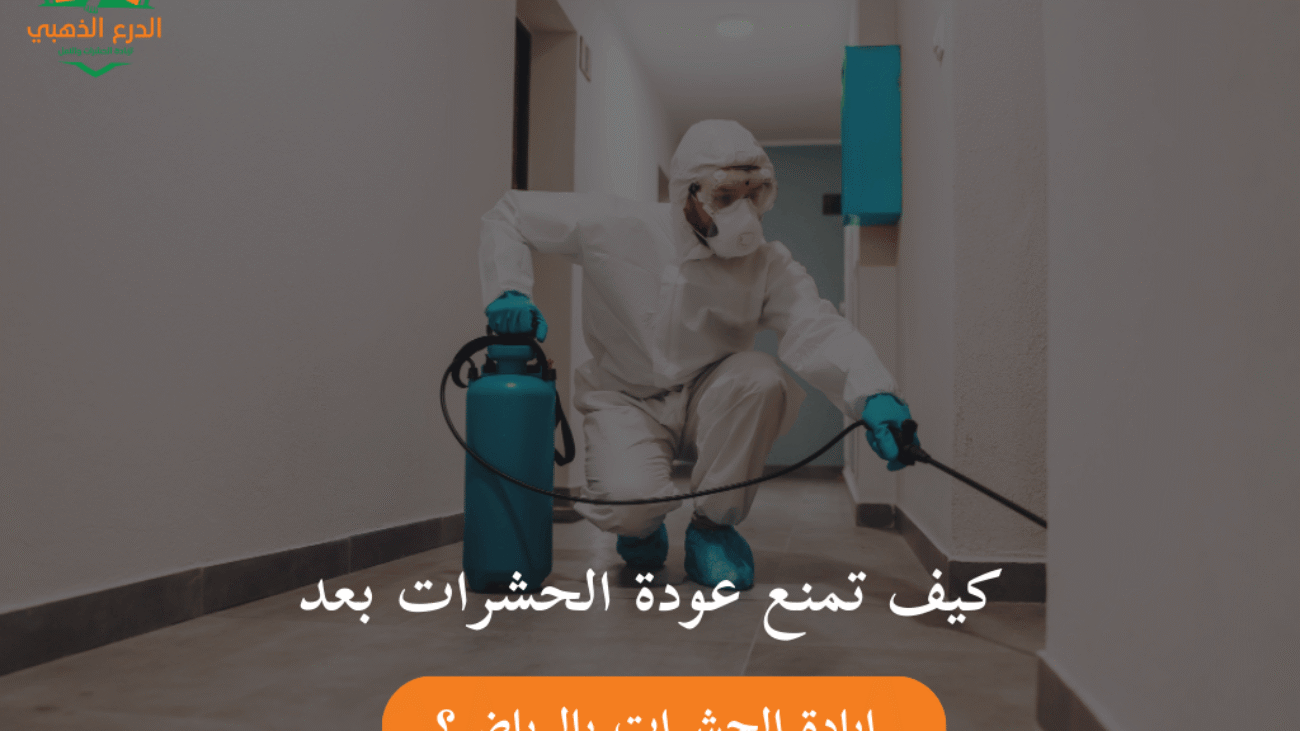 كيف تمنع عودة الحشرات بعد إبادة الحشرات بالرياض؟