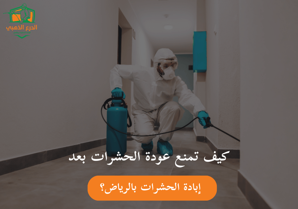 كيف تمنع عودة الحشرات بعد إبادة الحشرات بالرياض؟