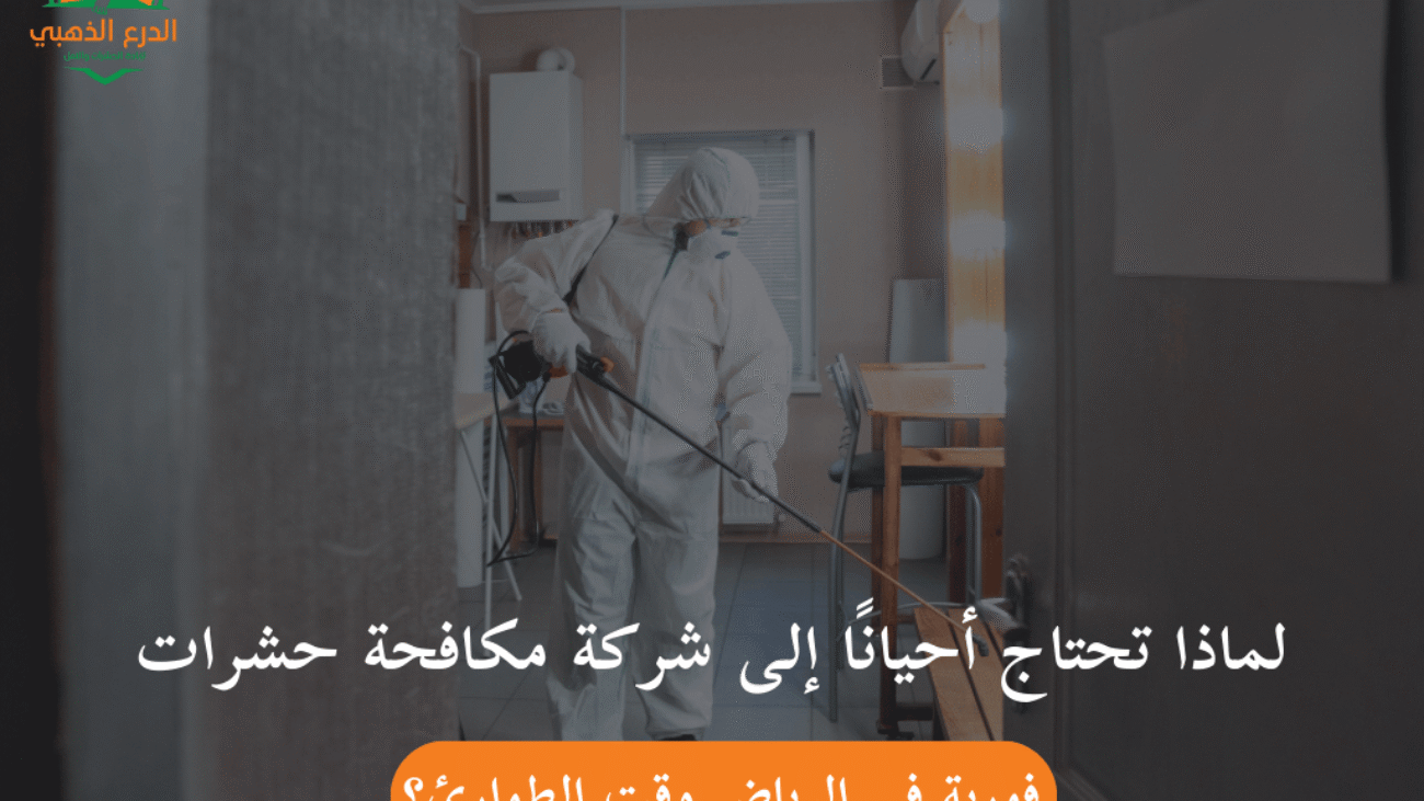 لماذا تحتاج أحيانًا إلى شركة مكافحة حشرات فورية في الرياض وقت الطوارئ؟
