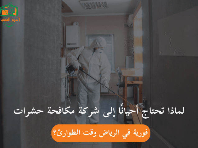 لماذا تحتاج أحيانًا إلى شركة مكافحة حشرات فورية في الرياض وقت الطوارئ؟