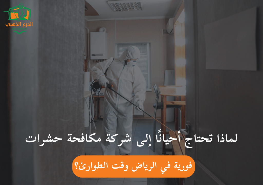 لماذا تحتاج أحيانًا إلى شركة مكافحة حشرات فورية في الرياض وقت الطوارئ؟