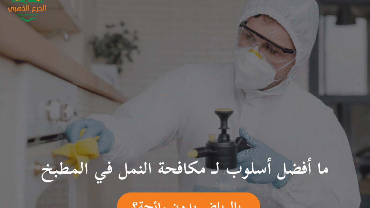 ما أفضل أسلوب لـ مكافحة النمل في المطبخ بالرياض بدون رائحة؟
