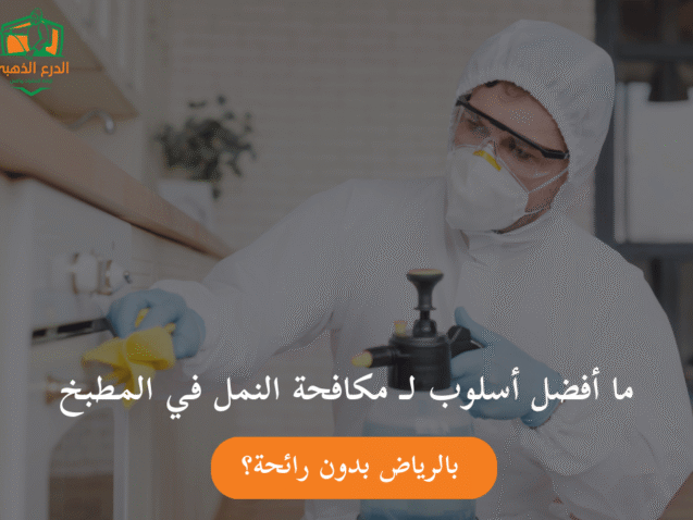 ما أفضل أسلوب لـ مكافحة النمل في المطبخ بالرياض بدون رائحة؟