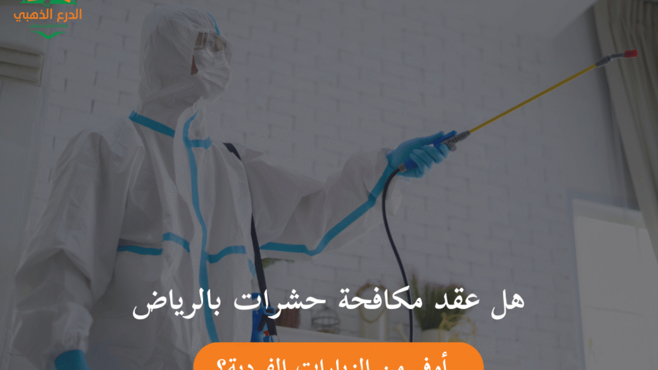 هل عقد مكافحة حشرات بالرياض أوفر من الزيارات الفردية؟