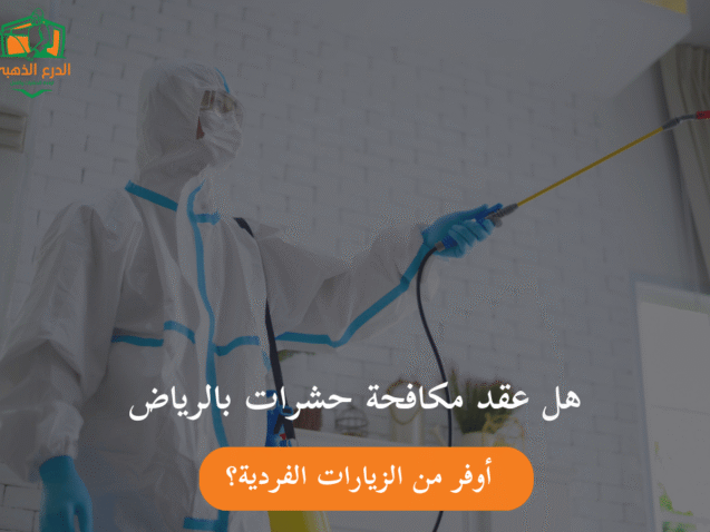 هل عقد مكافحة حشرات بالرياض أوفر من الزيارات الفردية؟