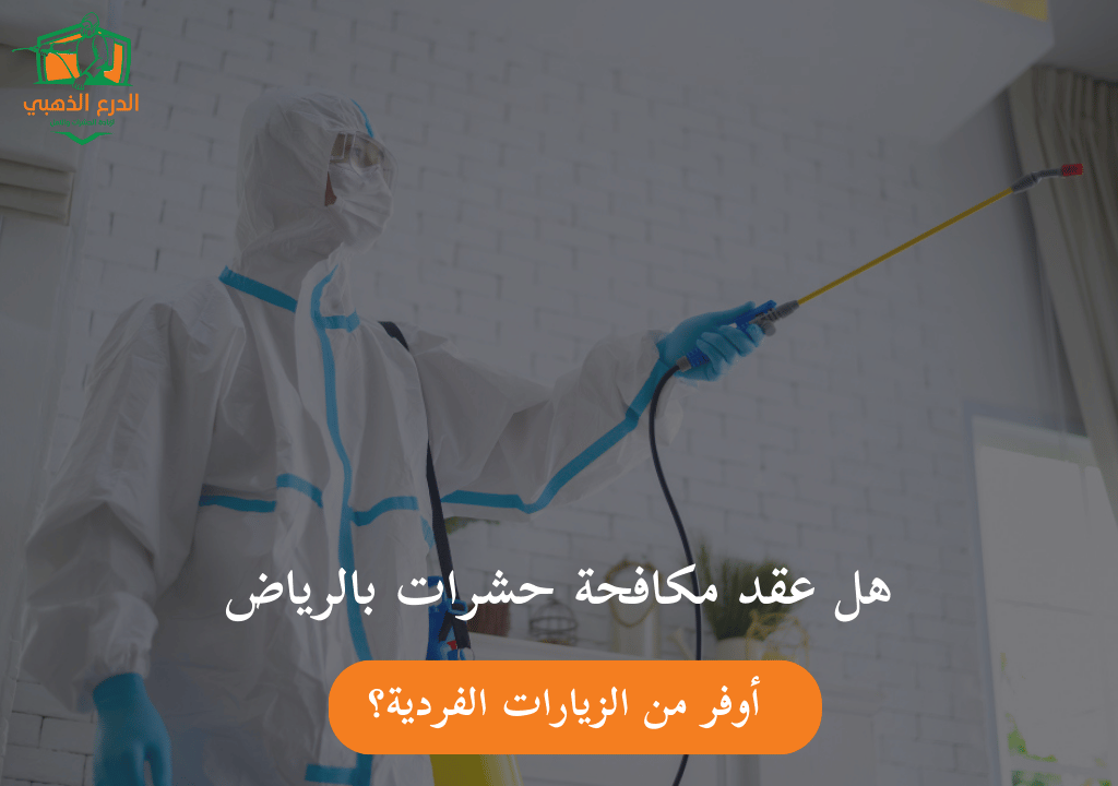 هل عقد مكافحة حشرات بالرياض أوفر من الزيارات الفردية؟